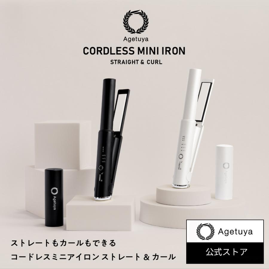 公式 送料無料 アゲツヤコードレスミニアイロン Agetuya ヘアアイロン ストレートアイロン カールアイロン ヘアーアイロン コードレス 携帯用 コンパクト 充電式