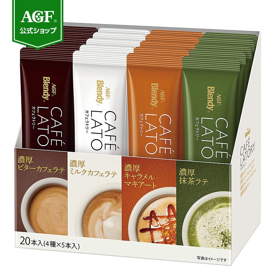 コーヒー スティック ブレンディ アソート 20本 カフェラトリー 味の素AGF カフェオレ 抹茶 ミルク キャラメル