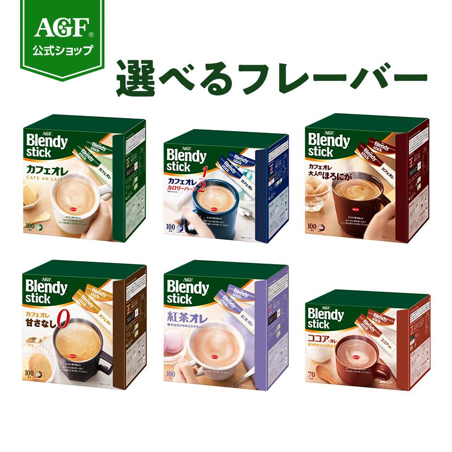 送料込 AGF ブレンディ スティック カフェオレ 甘さなし100本 スティックコーヒー <br>エージーエフ blendy インスタント カフェラテ  個包装 母の日 ギフト プレゼント