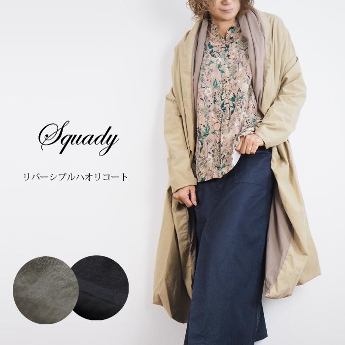 squady Squady スカディ ライトコート リバーシブル ハオリ squady Squady スカディ ライトコート リバーシブル ハオリ