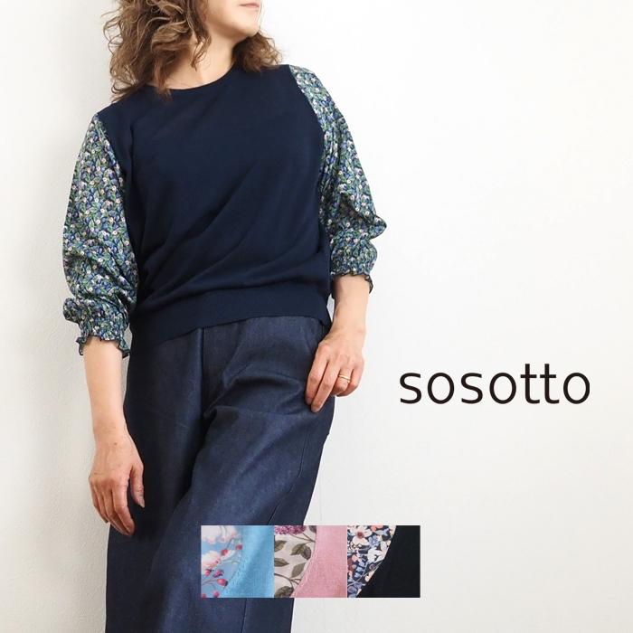 sosotto ソソット ニット リバティプリント ドッキングプル sosotto ソソット ニット リバティプリント ドッキングプル