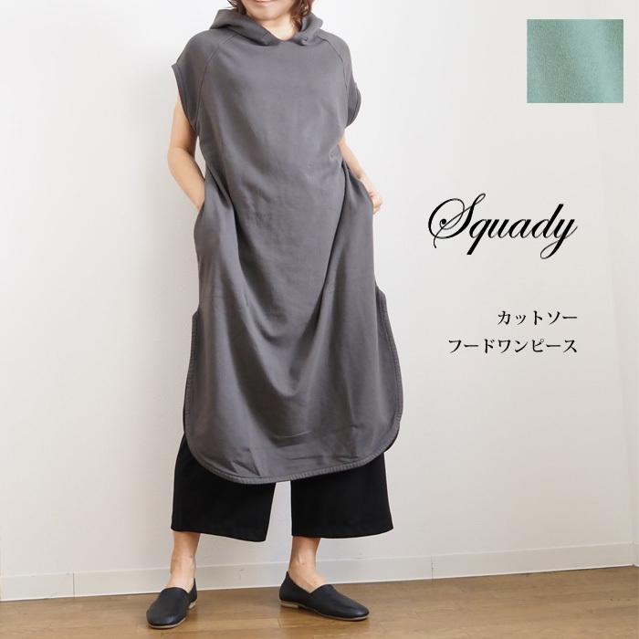 爆売り Squady スカディ フードワンピース 裏毛 ロング丈 グリーン チャコール レディース セレクトショップagil 通販 Yahoo ショッピング 工場直送 Www Maxipiso Com Ar