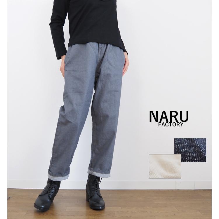 新品訳あり商品！NARU 8ozムラデニムコージーパンツ インディゴ NARU（ナル） NARU factory ナルファクトリー コージーパンツ 8オンス