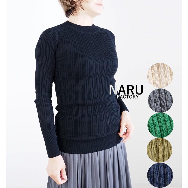 NARU（ナル） NARU factory ナルファクトリー ランダムリブ綿ニット