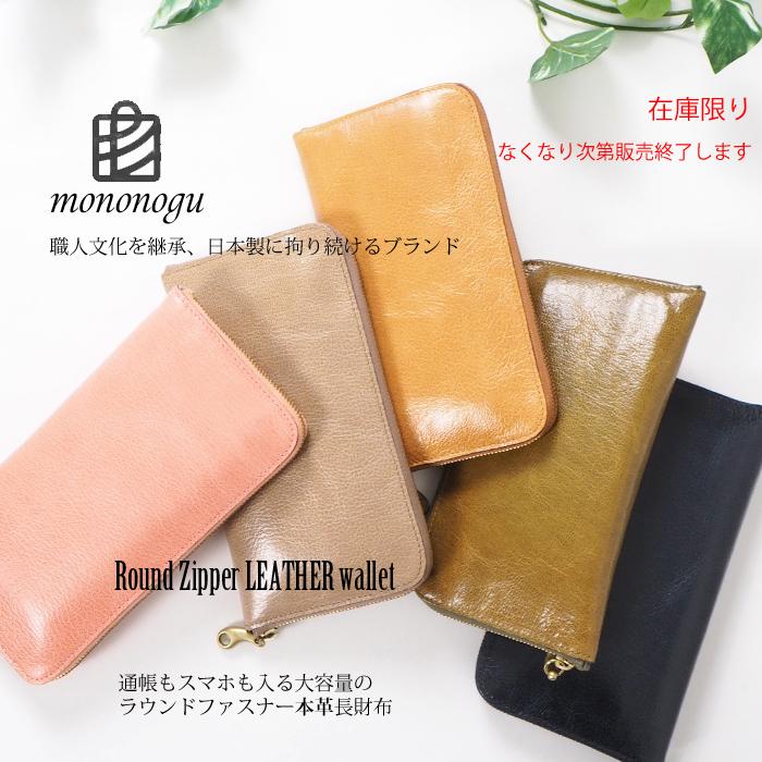 mononogu 本革長財布☆信頼の日本製☆ mononogu 長財布 もののぐ レディース 本革 L字ファスナー 日本