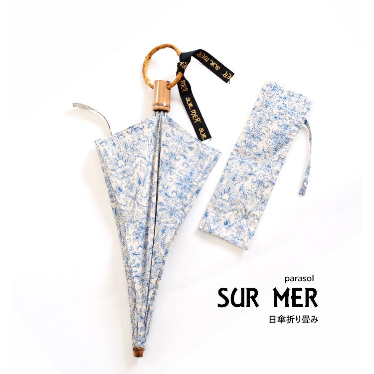 SUR MER（シュールメール） 日傘 折りたたみ 晴雨兼用 傘 日本製