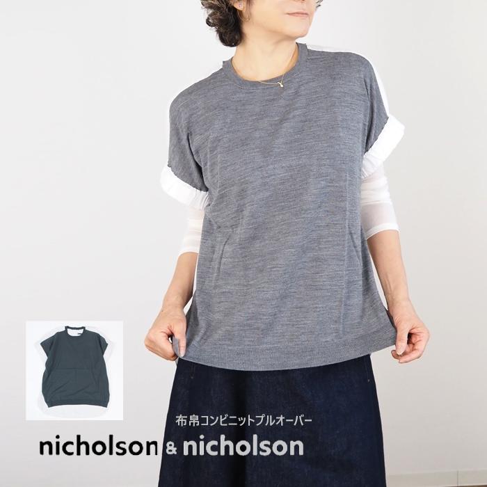 nicholson and nicholson ニコルソンアンドニコルソン 布帛コンビ ハイゲージニットプルオーバー 半袖 レディース