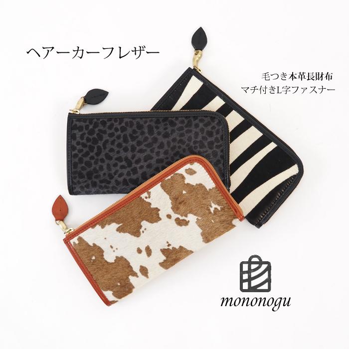 mononogu 長財布 ハラコ 本革 日本製 L字ファスナー 毛付き mononogu 長財布 ハラコ 本革 日本製 L字ファスナー 毛付き