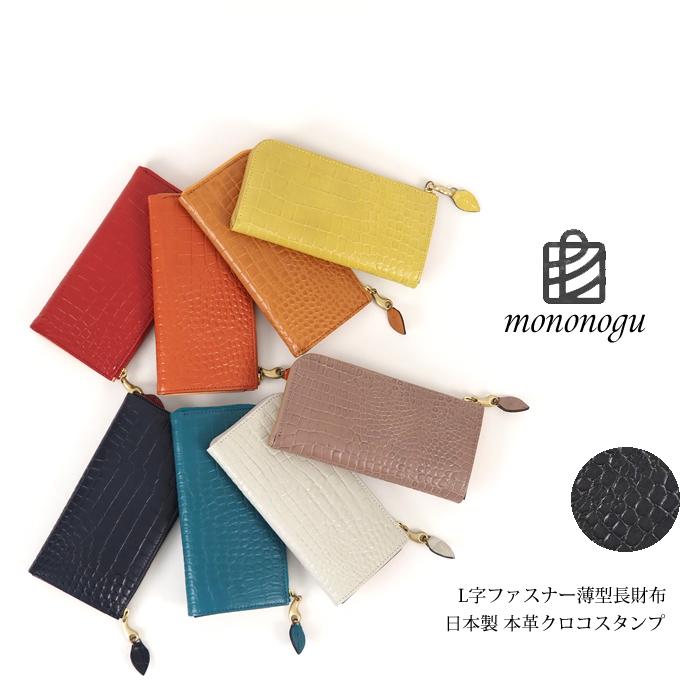 長財布 mononogu もののぐ レディース 本革 L字ファスナー 日本製 薄型