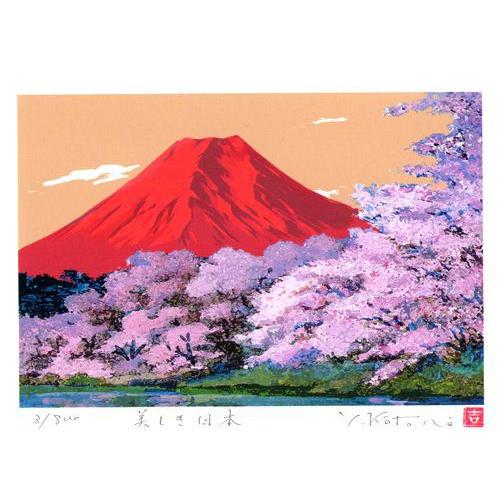 版画額 DX 吉岡浩太郎 シルク版画 吉祥 「桜赤富士」 スタンド付 額縁