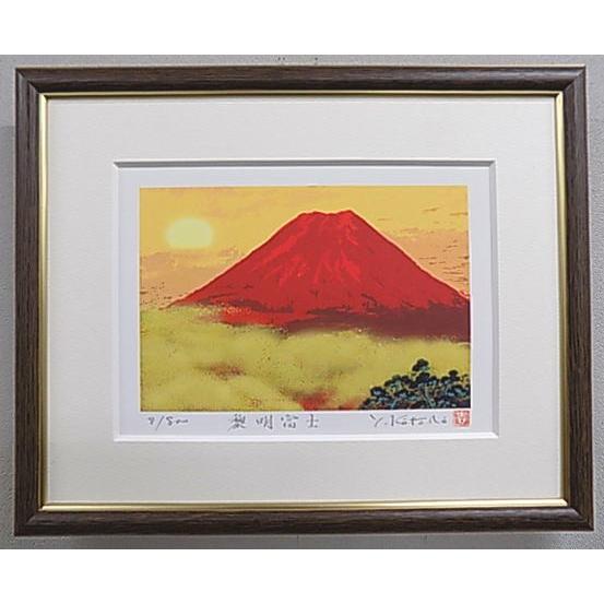 風水版画 DPFJ24 黎明赤富士 吉岡浩太郎 絵画 吉岡浩太郎 版画赤