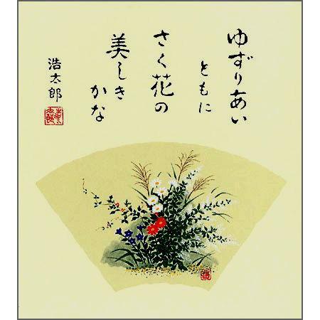 四季を彩る花鳥画色紙メール便なら送料無料10野辺の花・秋・吉岡浩太郎