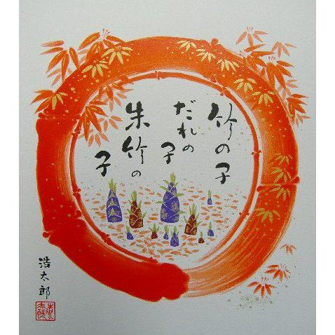 人気の開運色紙・朱竹色紙メール便なら送料無料58竹の子・吉岡浩太郎 