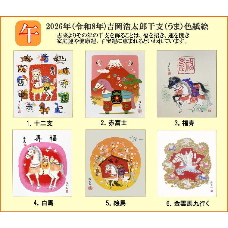 2026年・令和8年の干支色紙 メール便なら送料無料 干支（午年・馬