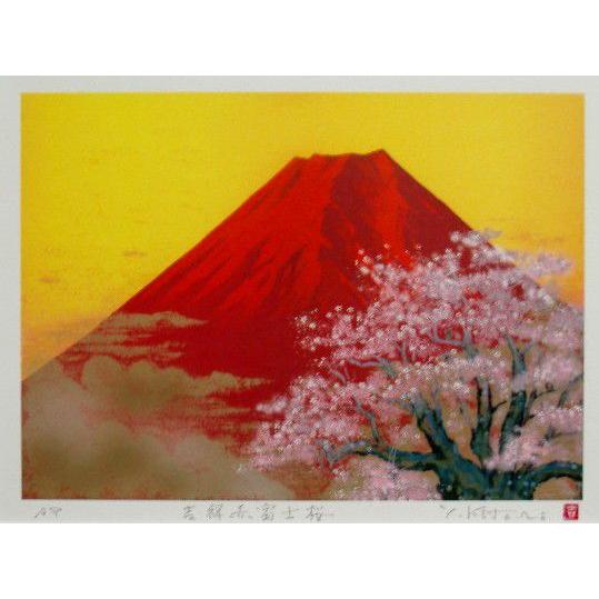 当社オリジナル風水開運版画 YZ10 吉祥赤富士桜 吉岡浩太郎 : 絵画と