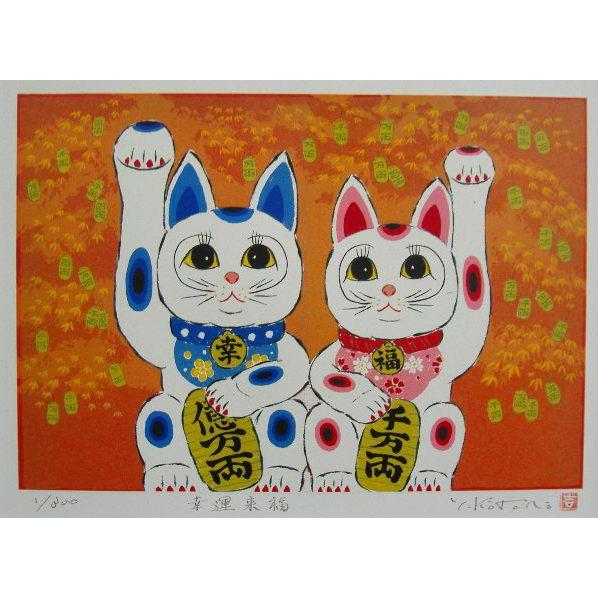 当社オリジナル風水開運版画 YZ17 幸運来福・招き猫 吉岡浩太郎 : 絵画