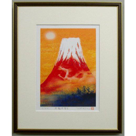 当社オリジナル風水開運版画 YZSA 昇龍赤富士 吉岡浩太郎 : 絵画と額縁