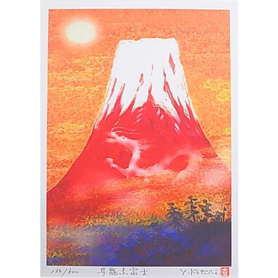 風水金運 仕事運 吉岡浩太郎版画 昇龍赤富士YZ : 絵画と額縁のアート