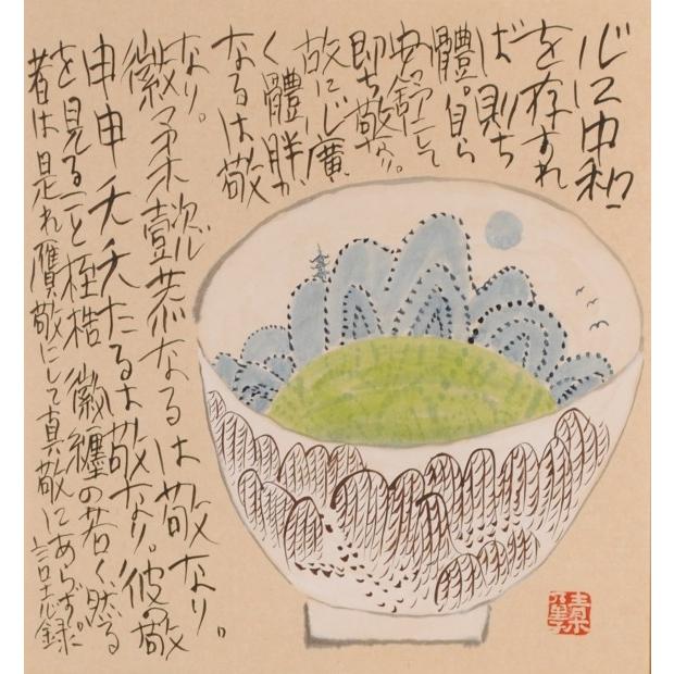 青木乃里子 絵画 墨彩画 和風 「言志録」 佐藤一斎 額付き : アート