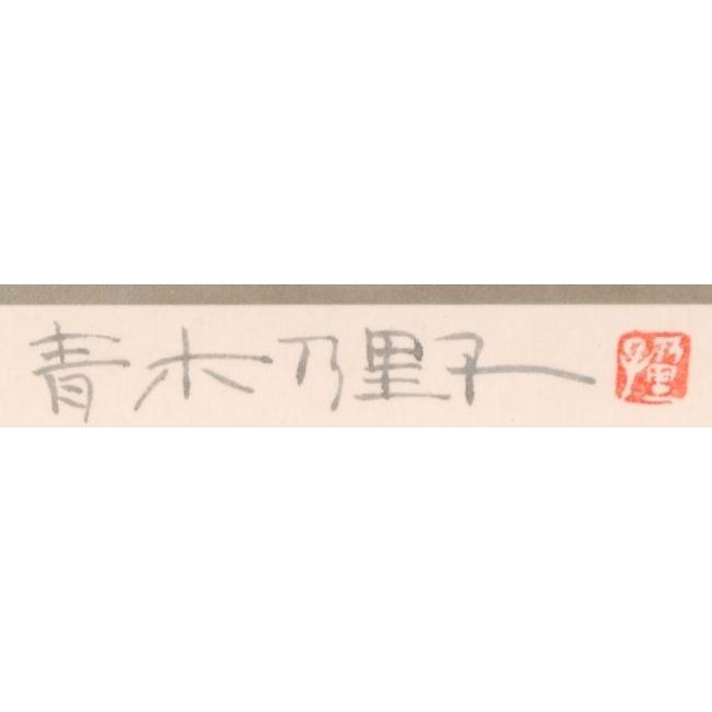 花 絵画 アネモネ 和風 版画 ジークレー 青木乃里子 「アネモネ」 額