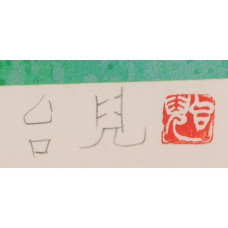 藤 絵画 花 絵 和風 日本画 リトグラフ 版画 濱田台兒 額付き : アート