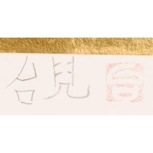 梅の花 絵画 和風 日本画 インテリア リトグラフ 版画 濱田台兒 「紅白