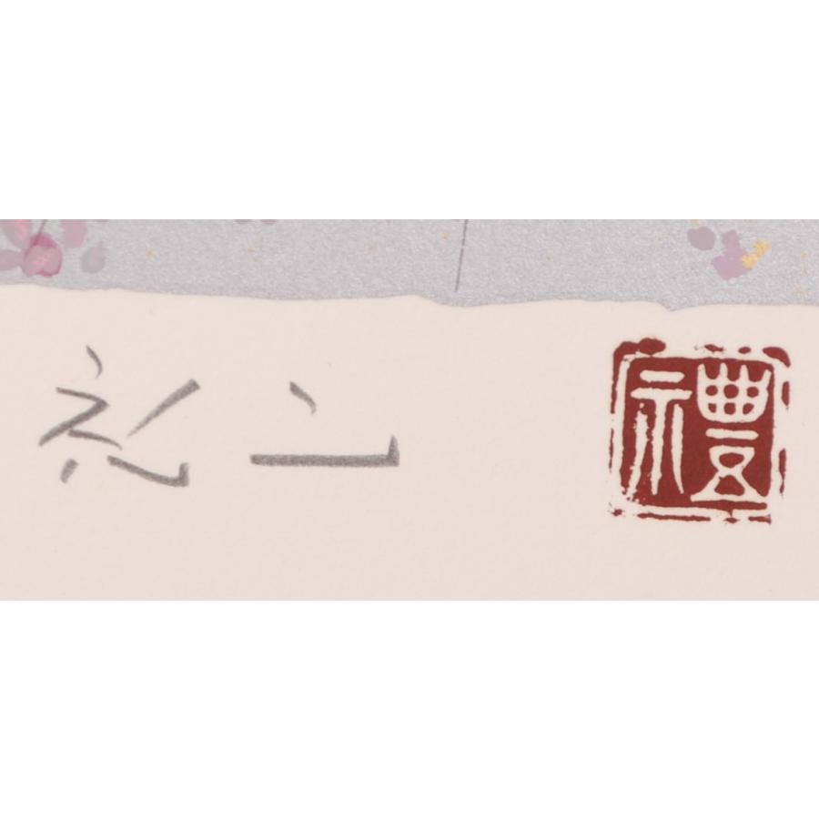 桜 絵画 富士山 和風 絵 シルクスクリーン 版画 平松礼二 「路