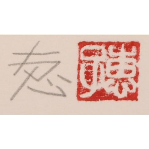 花 絵画 栗 日本画 和風 絵 リトグラフ 版画 堀川えい子 「秋の花籠