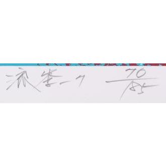 木 絵画 森 絵 シルクスクリーン 版画 池上壮豊 「流季-7」 額付き