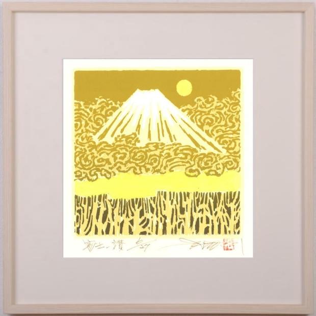 富士山 絵画 和風 シルクスクリーン 版画 池上壮豊 「富士-讃」 額付き