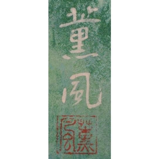 竹林 絵画 日本画 和風 絵 石井薫風 「蒼風」 額付き : アート