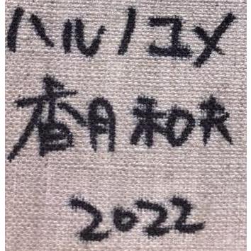 猫 絵画 黒猫 月 絵 アクリル画 香月和夫 「ハルノユメ」 額付き