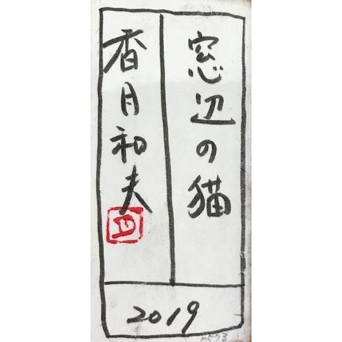 猫 絵画 黒猫 アクリル画 香月和夫 「窓辺の猫」 額付き : アート