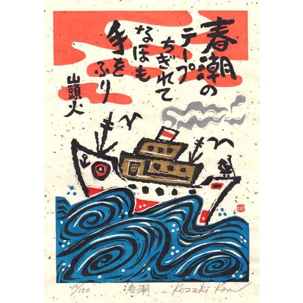 種田山頭火 絵画 俳句 木版画 和風 絵 インテリア プレゼント 種田山頭火 絵画 俳句 木版画 和風 絵 インテリア プレゼント