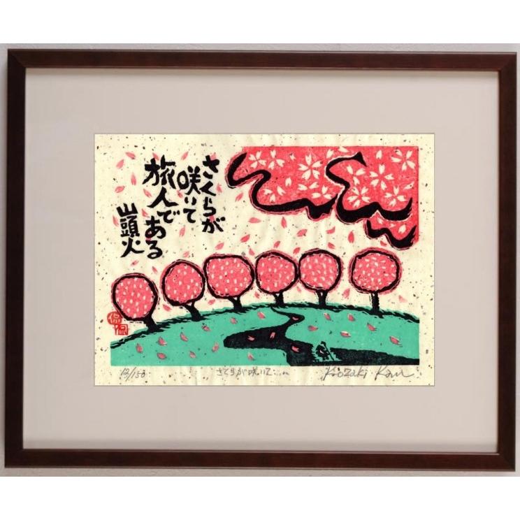 桜 絵画 和風 木版画 種田山頭火 俳句 小崎侃 「桜が咲いて」 額付き｜agmotokawa