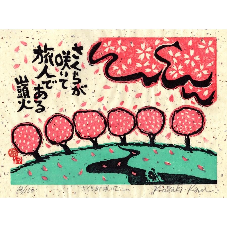 桜 絵画 和風 木版画 種田山頭火 俳句 小崎侃 「桜が咲いて」 額付き｜agmotokawa｜02