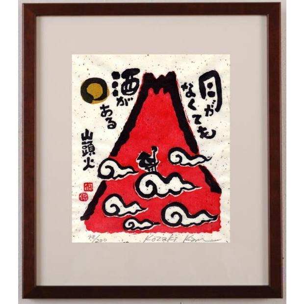赤富士 絵画 富士山 和風 絵 種田山頭火 俳句 木版画 小崎侃 「月がなくても」 額付き｜agmotokawa