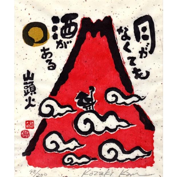 赤富士 絵画 富士山 和風 絵 種田山頭火 俳句 木版画 小崎侃 「月がなくても」 額付き｜agmotokawa｜02