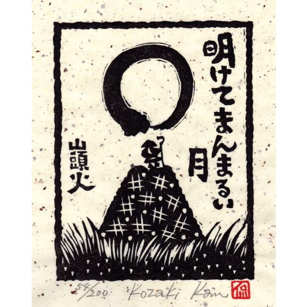 種田山頭火 絵画 俳句 木版画 和風 絵 小崎侃 「明けてまんまるい月