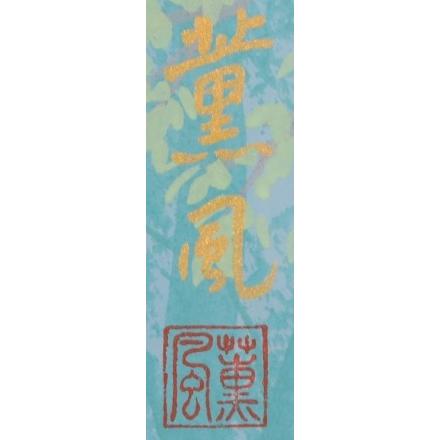 日本画 絵画 風景画 和風 石井薫風 「萌春」 額付き : アート