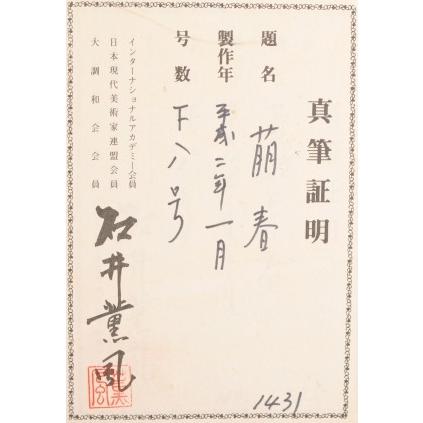 日本画 絵画 風景画 和風 石井薫風 「萌春」 額付き : アート