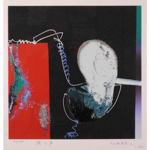 抽象画 絵画 現代アート ブラジルのピカソ シルクスクリーン 版画 マナブ間部 「夜の声」 額付き｜agmotokawa