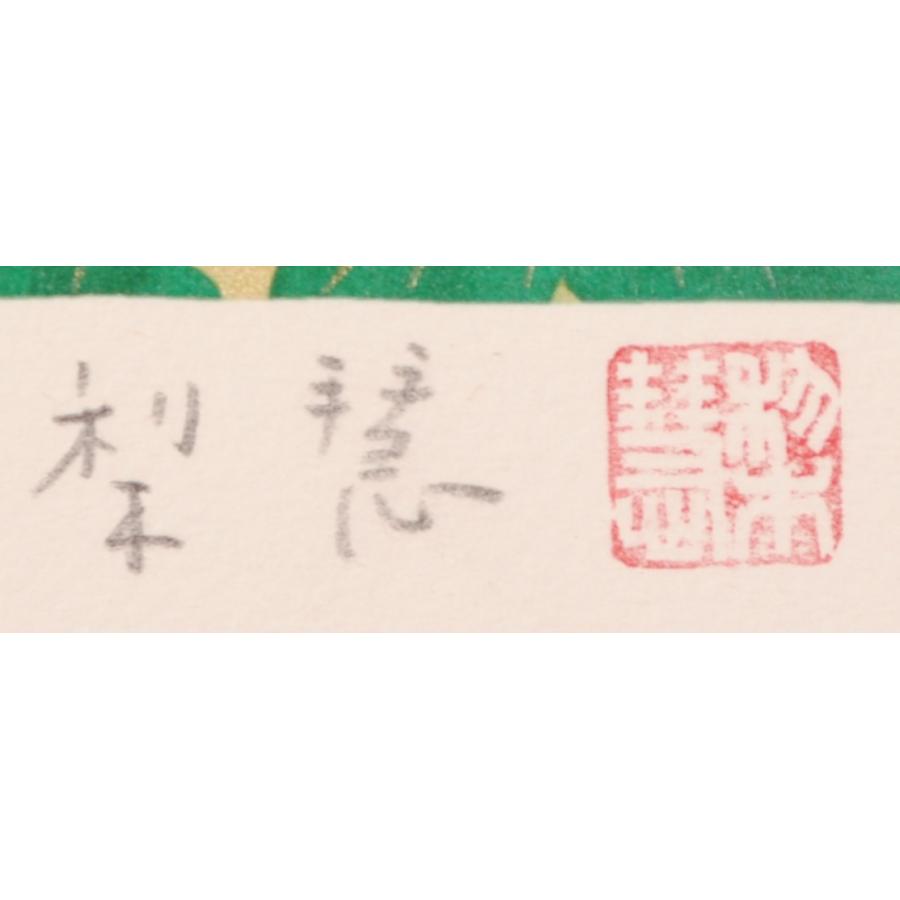 菊 絵画 花 和風 リトグラフ 版画 森田りえ子 「秋華」 額付き