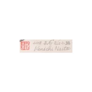 内藤謙一 長府・古江小路 山口県下関市 絵画 風景画 水彩画 インテリア