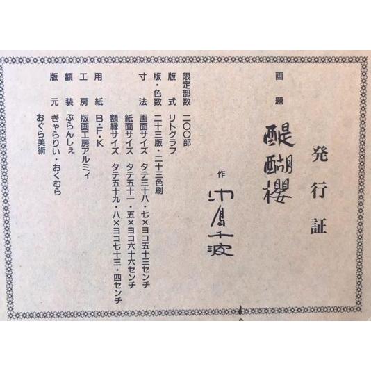 桜 絵画 江戸彼岸桜 和風 日本画 リトグラフ 版画 中島千波 「醍醐桜