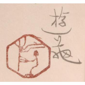 花 絵画 日本画家 和風 インテリア リトグラフ 版画 小倉遊亀