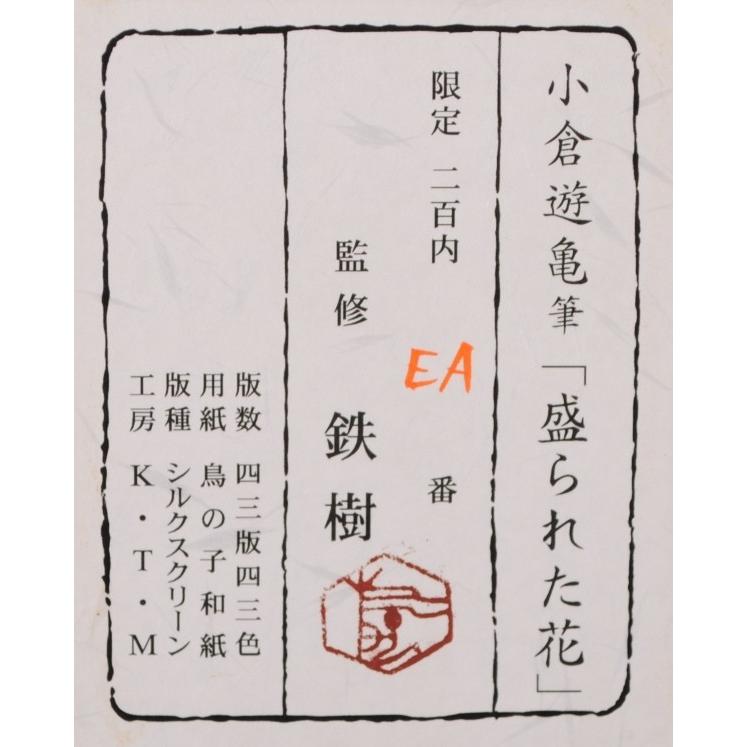 椿 花 絵画 日本画家 和風 シルクスクリーン 版画 小倉遊亀 「盛 椿 花 絵画 日本画家 和風 シルクスクリーン 版画 小倉遊亀 「盛
