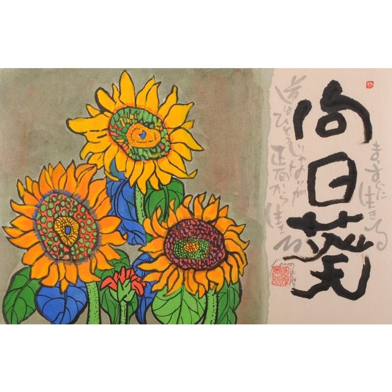 ひまわり 花 絵画 墨彩画 和風 志摩欣哉 「向日葵・2」 額付き