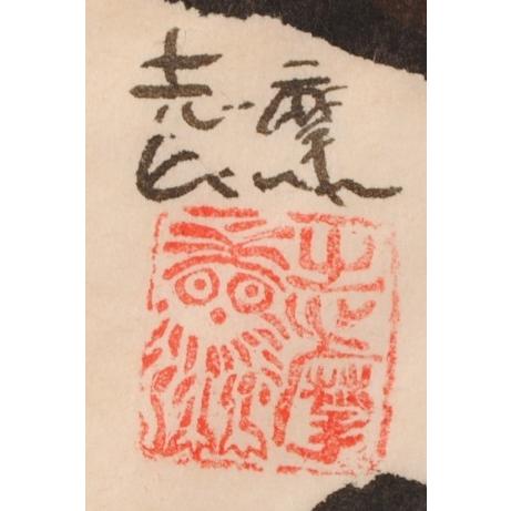 魚 絵画 鯛 墨彩画 和風 志摩欣哉 「目出鯛・2」 額付き : アート