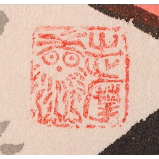 魚 絵画 鯛 墨彩画 和風 志摩欣哉 「目出鯛」 額付き : アート